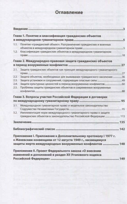 Международно-правовые основы защиты гражданских объектов в период вооруженных конфликтов: монография — Юлия Владимировна Пузырева (2)