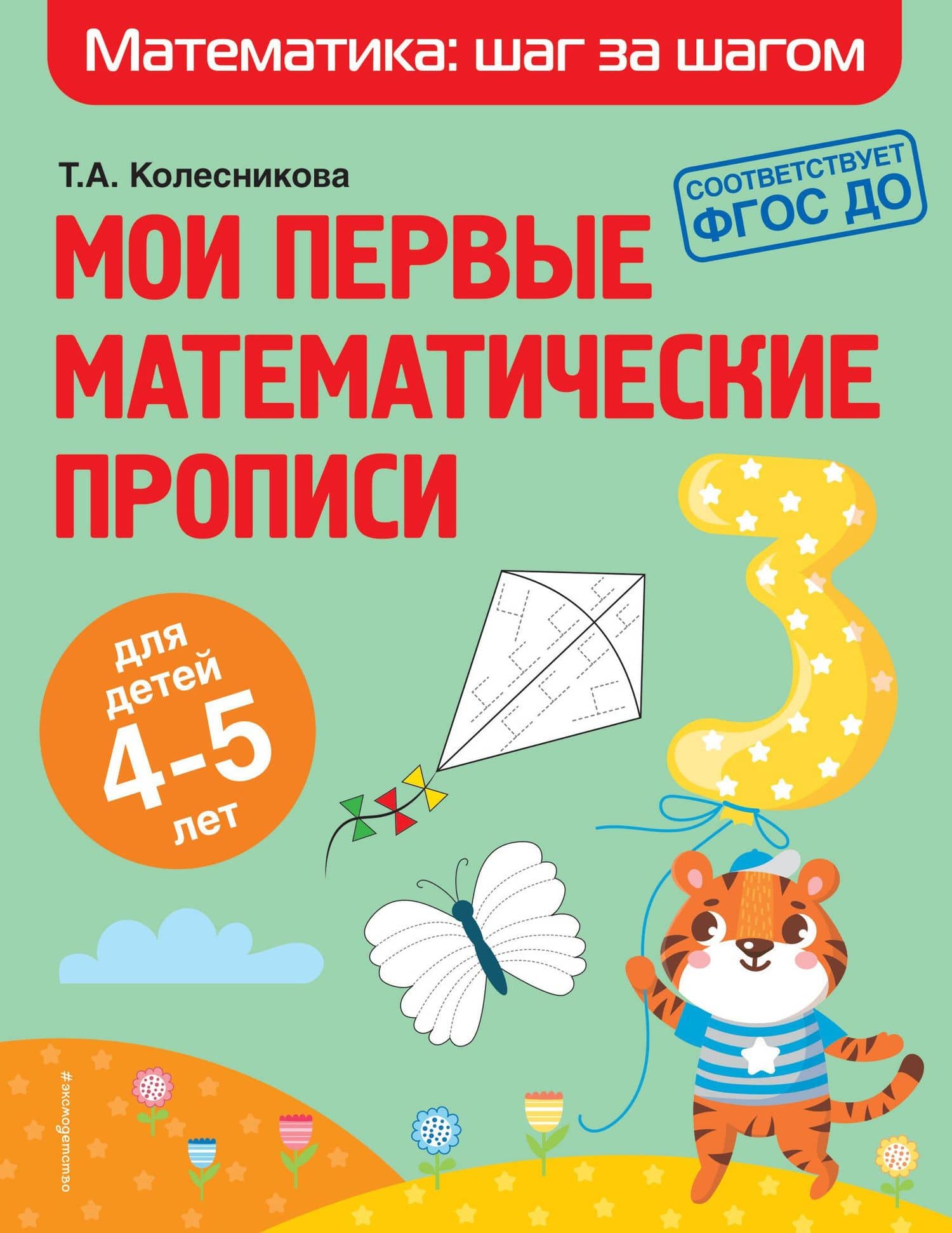Мои первые математические прописи: для детей 4-5 лет — Татьяна Александровна Колесникова