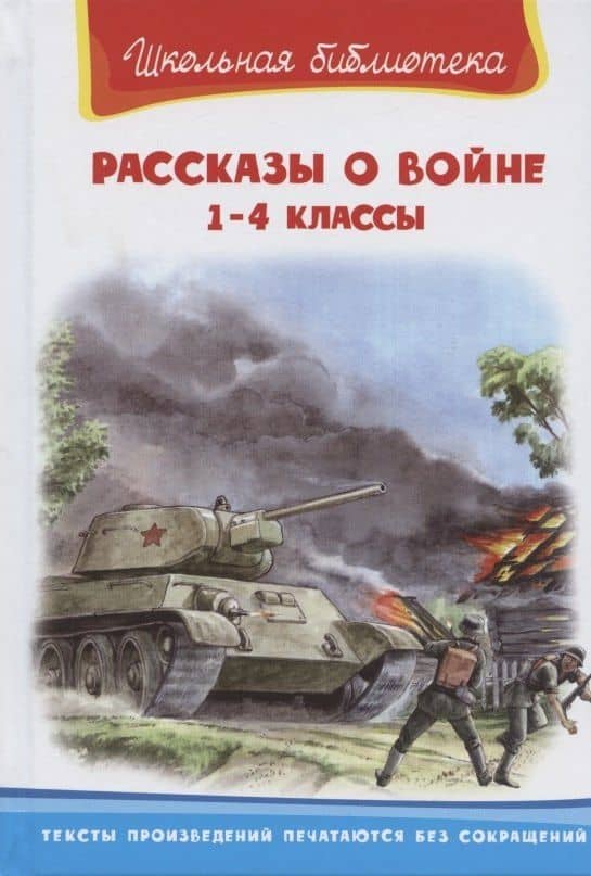 Рассказы о войне 1-4 кл. (илл. Савельев, Пустовойт) (ШБ) Гайдар — Аркадий Петрович Гайдар