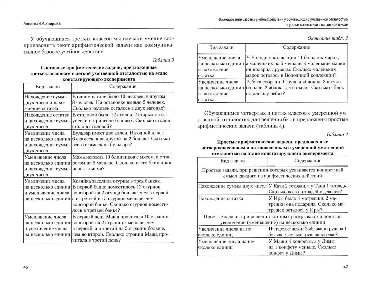 Формирование базовых учебных действий у обучающихся с умственной отсталостью на уроках математики — Ирина Михайловна Яковлева (2)