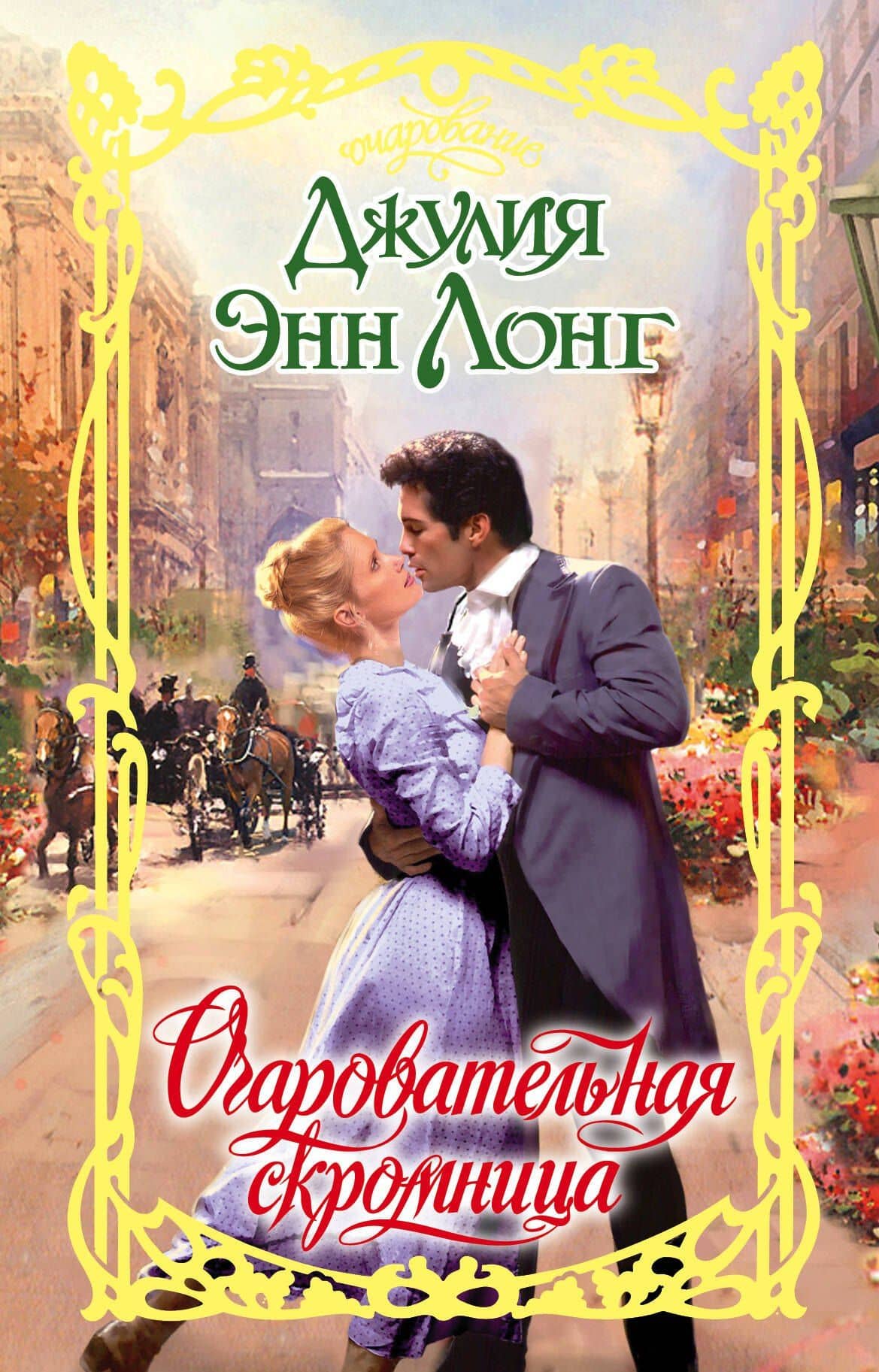 Очар.Лонг Очаровательная скромница