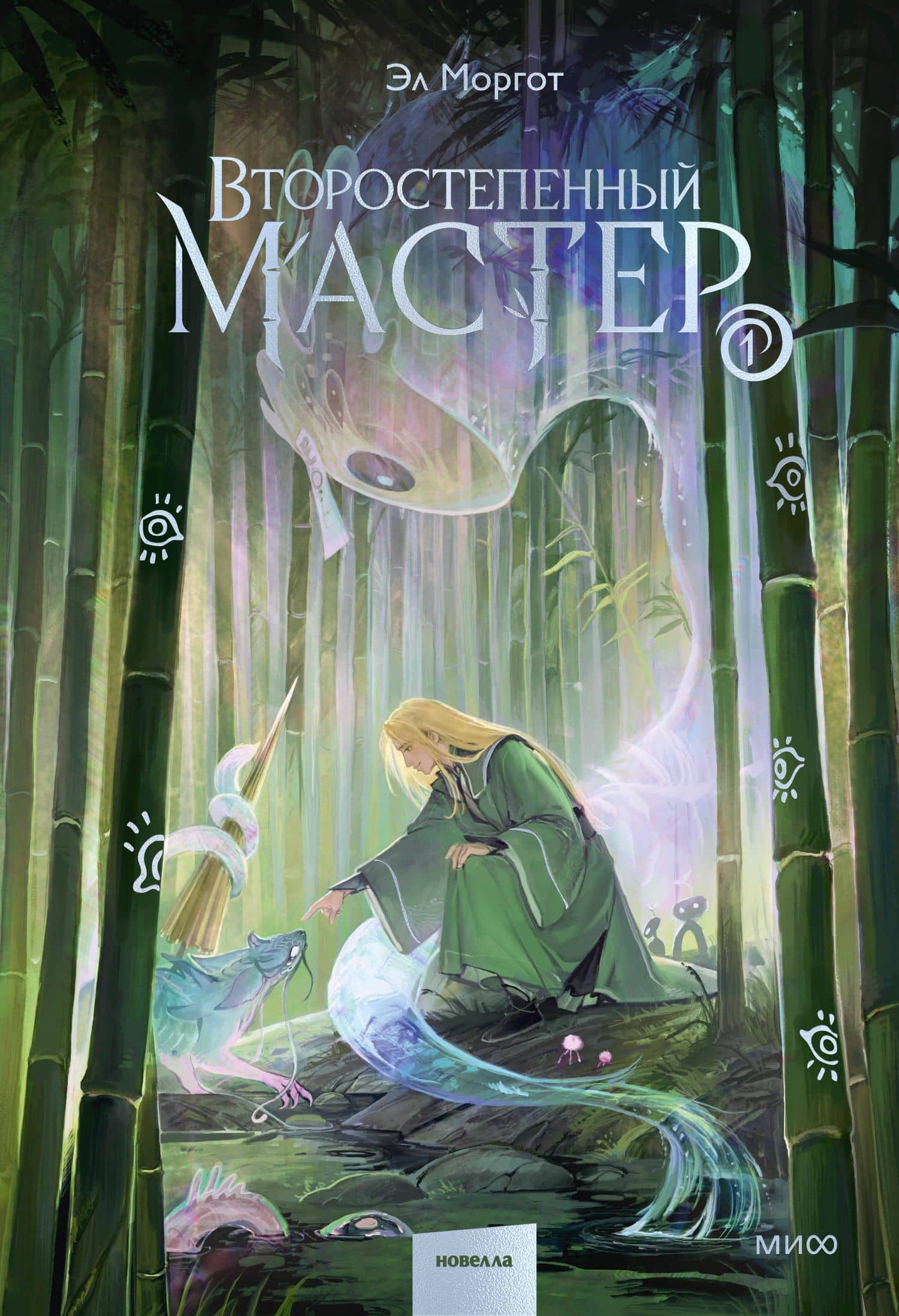 Второстепенный мастер. Том 1 — Эл Моргот