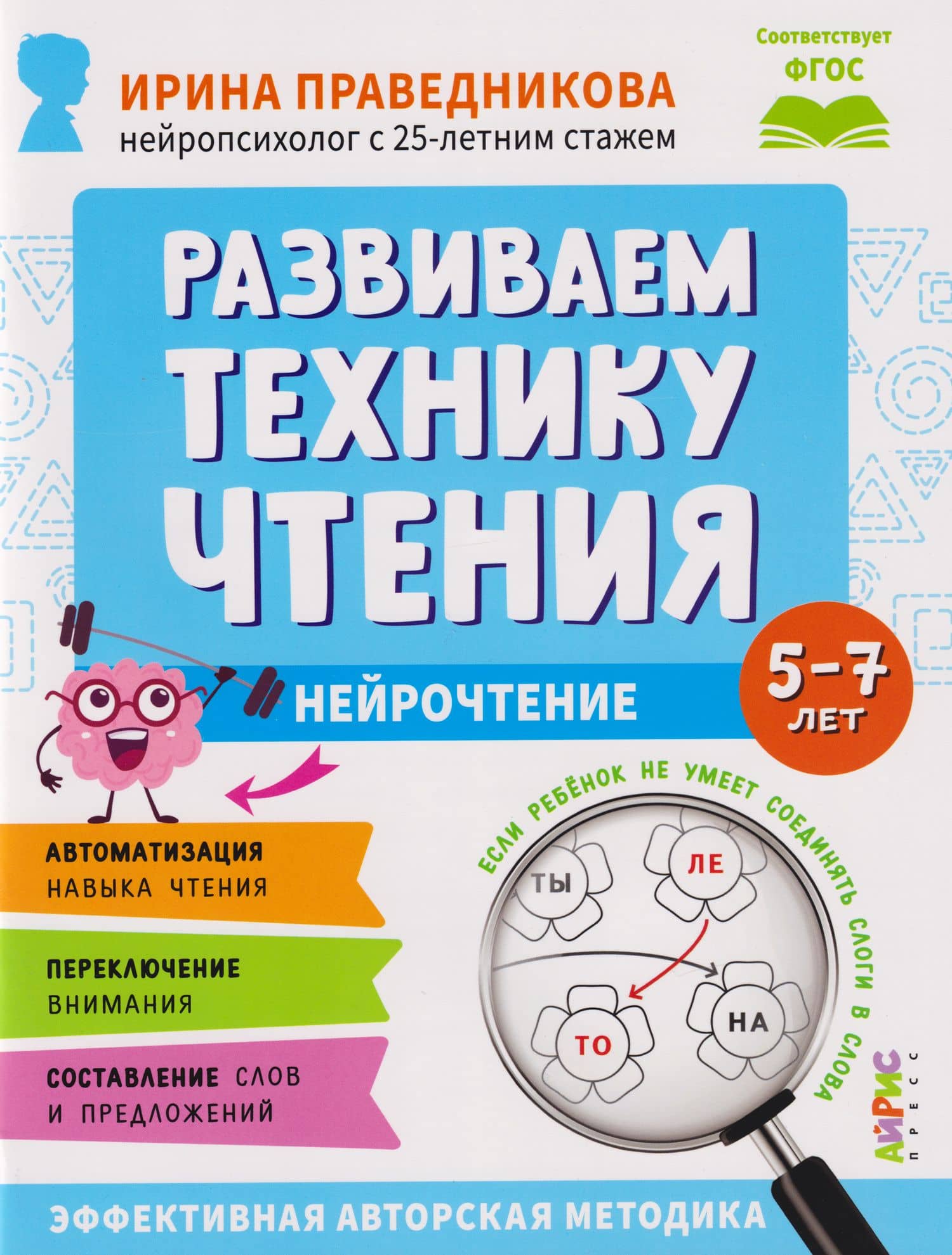 Популярная нейропсихология. Нейрочтение. Развиваем технику чтения. 5-7 лет — Ирина Игоревна Праведникова