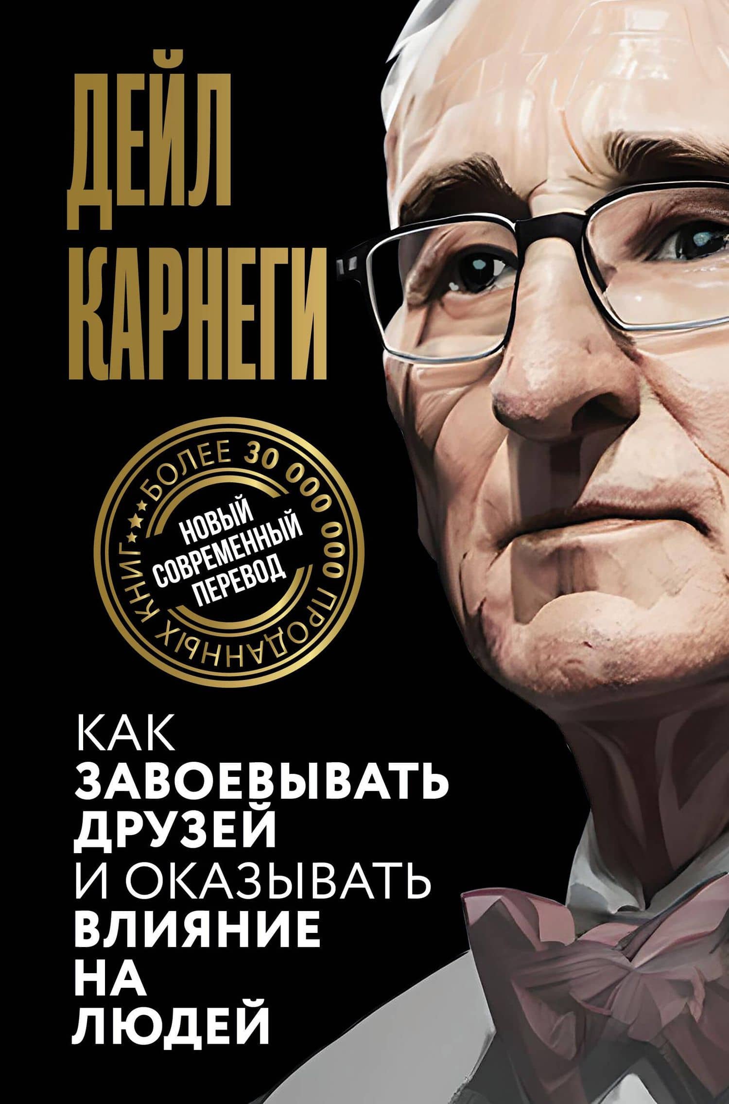 Как завоевывать друзей и оказывать влияние на людей — Дейл Карнеги