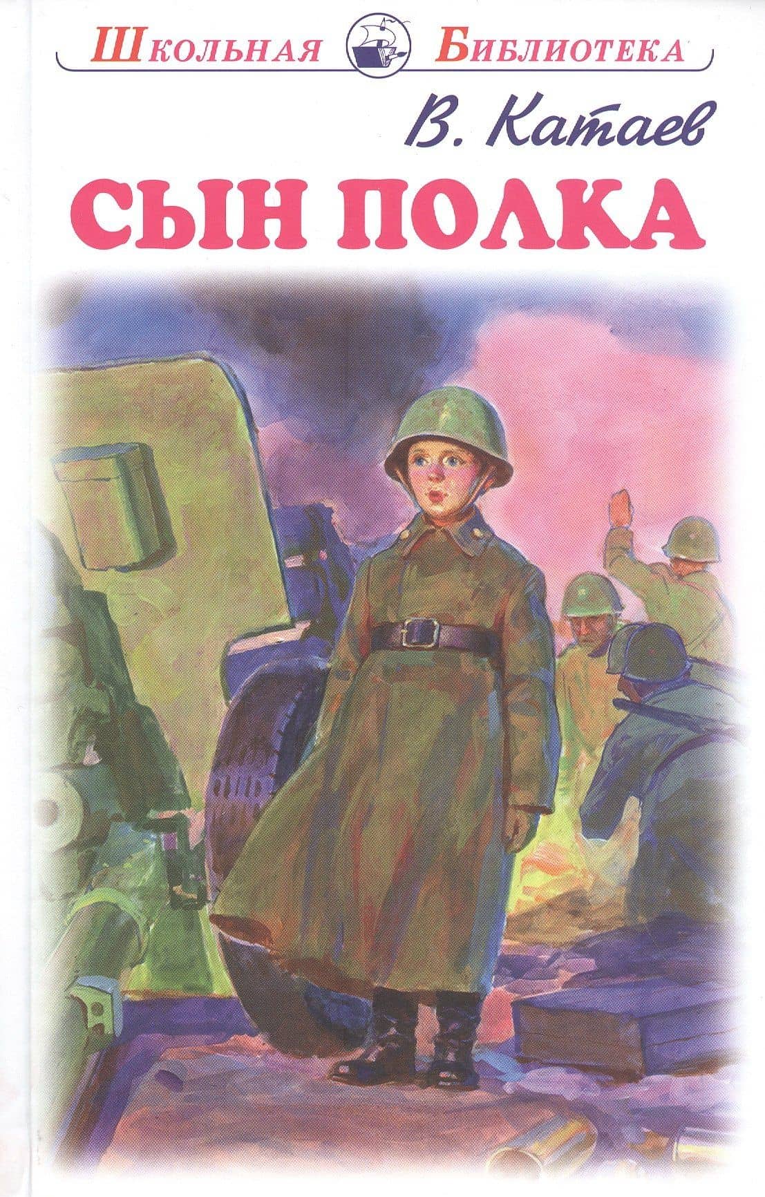 Сын полка. Повесть — Катаев Валентин Петрович