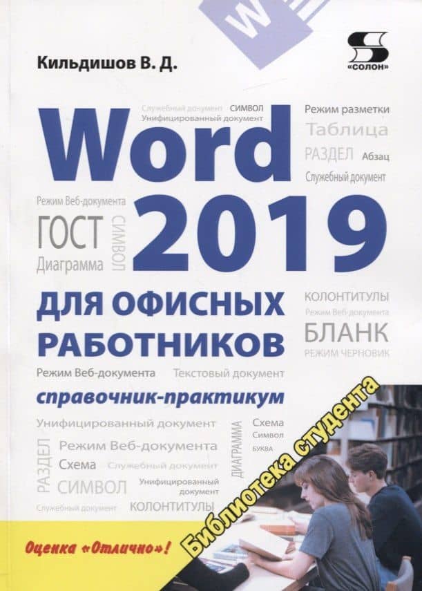 Word 2019 для офисных работников. Справочник-практикум — Вячеслав Дмитриевич Кильдишов