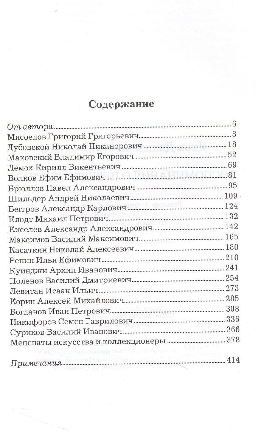 Воспоминания о передвижниках — Яков Данилович Минченков (2)