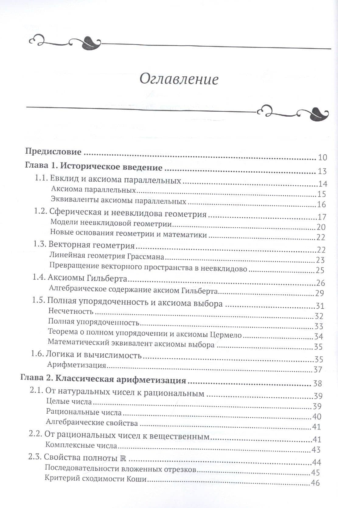 Обратная математика. Доказательства, вывернутые наизнанку — Джон Стилуэлл (2)