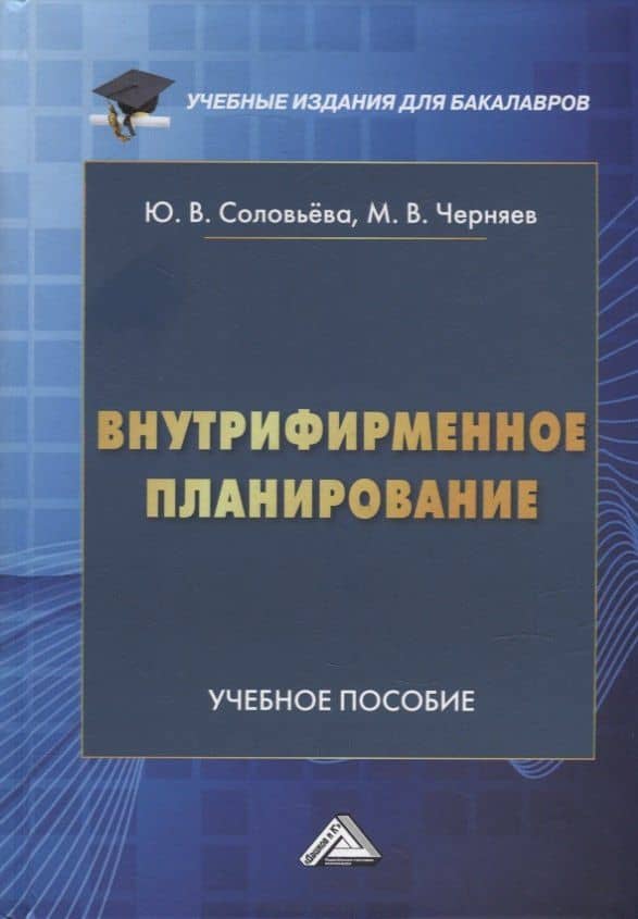 Внутрифирменное планирование: учебное пособие для бакалавров — Максим Васильевич Черняев