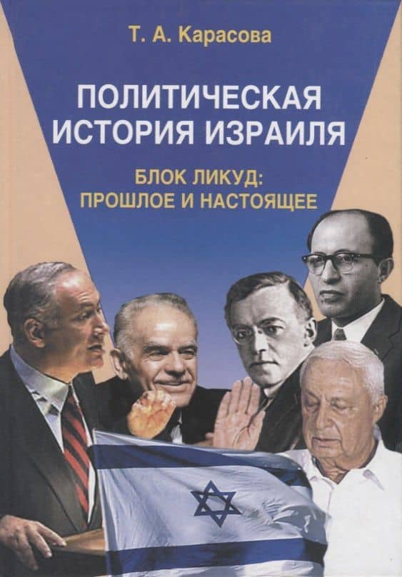 Политическая история Израиля. Блок Ликуд: прошлое и настоящее