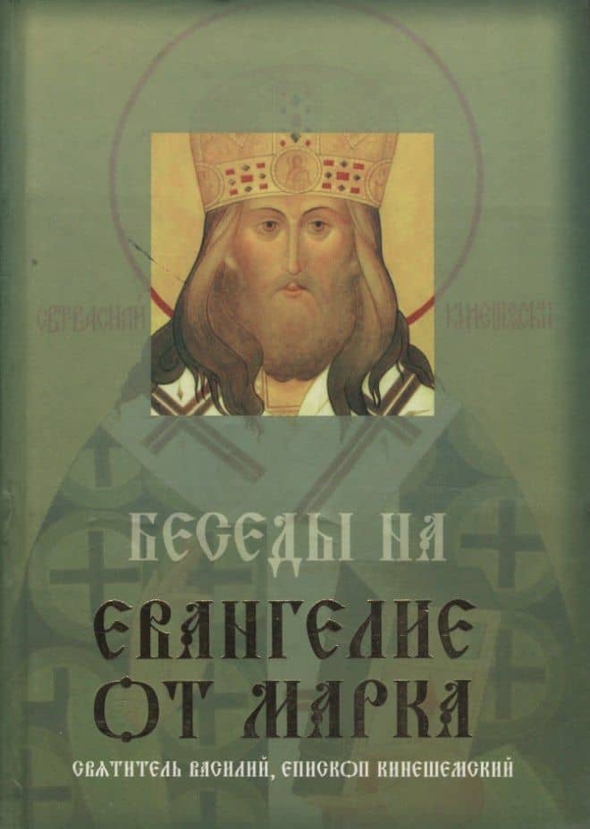 Беседы на Евангелие от Марка. Жизнеописание святителя Василия, епископа Кинешемского. Акафист — Василий Кинешемский
