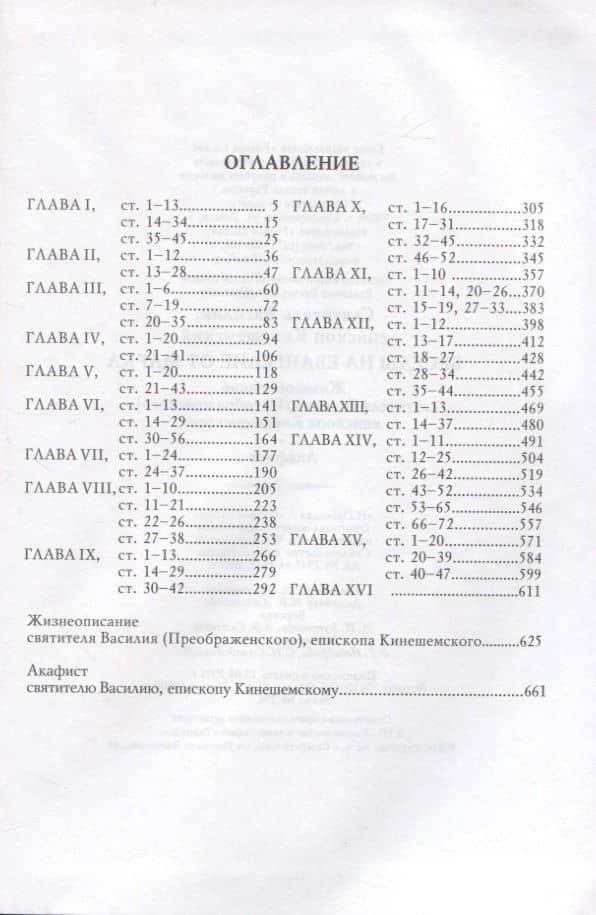 Беседы на Евангелие от Марка. Жизнеописание святителя Василия, епископа Кинешемского. Акафист — Василий Кинешемский (2)