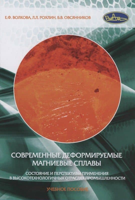 Современные деформируемые магниевые сплавы. Состояние и перспективы применения в высокотехнологичных отраслях промышленности. Учебное пособие