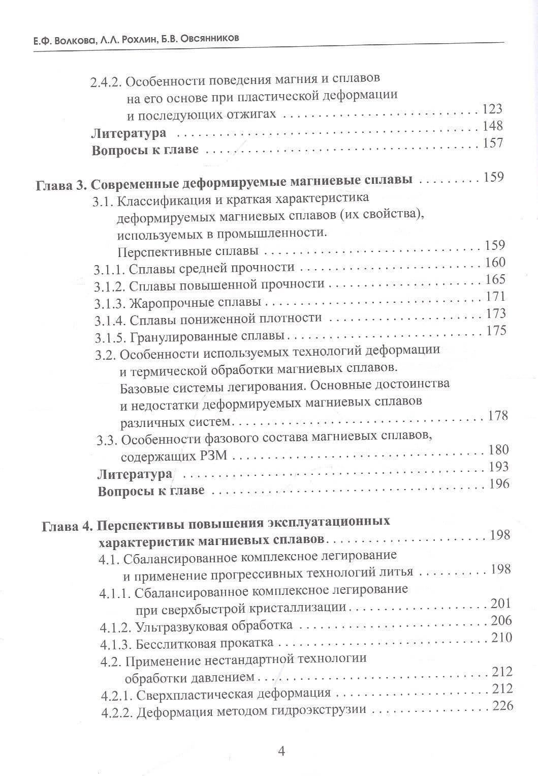 Современные деформируемые магниевые сплавы. Состояние и перспективы применения в высокотехнологичных отраслях промышленности. Учебное пособие (3)