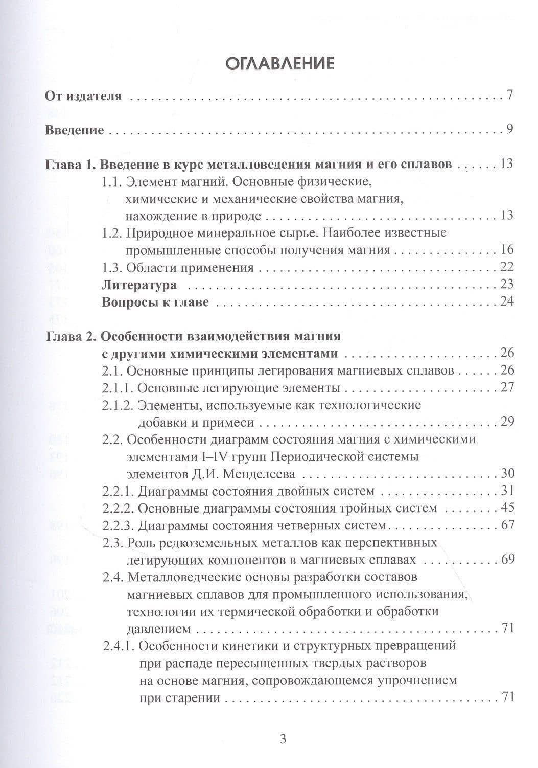Современные деформируемые магниевые сплавы. Состояние и перспективы применения в высокотехнологичных отраслях промышленности. Учебное пособие (2)