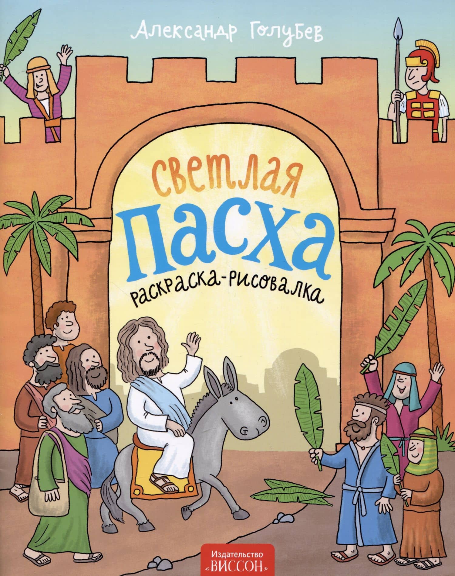 Светлая Пасха (раскраска-рисовалка) — Александр Юрьевич Голубев
