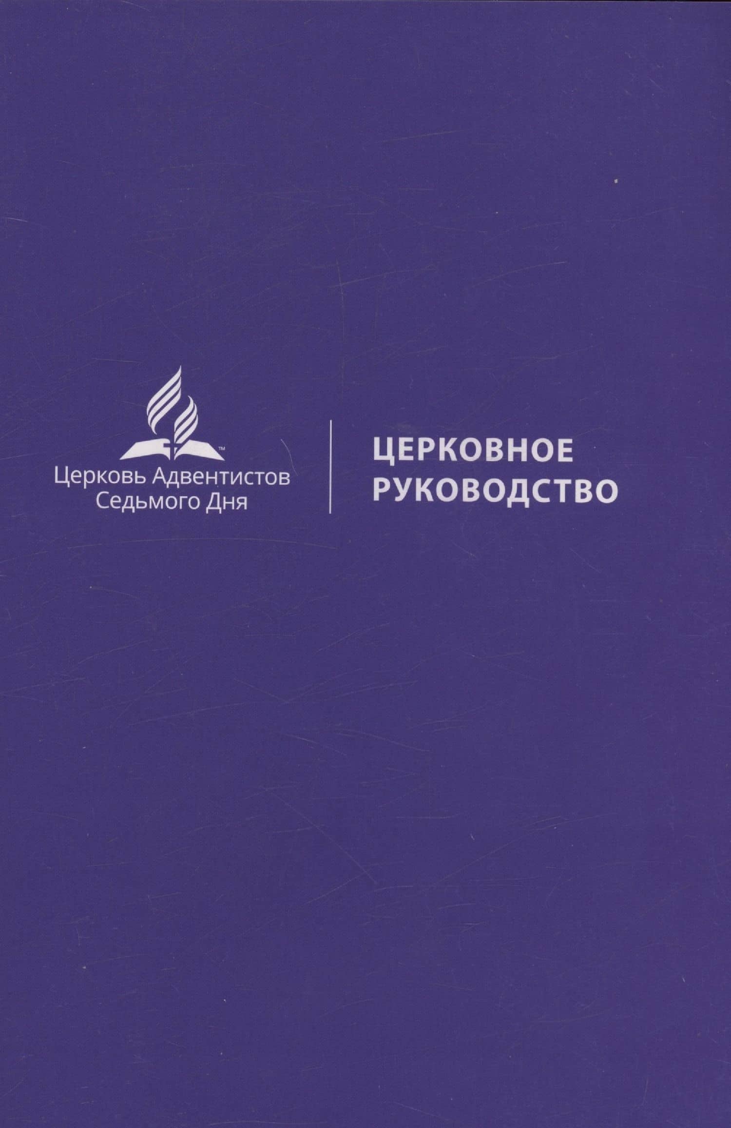 Церковное руководство — Иевенко В.В.