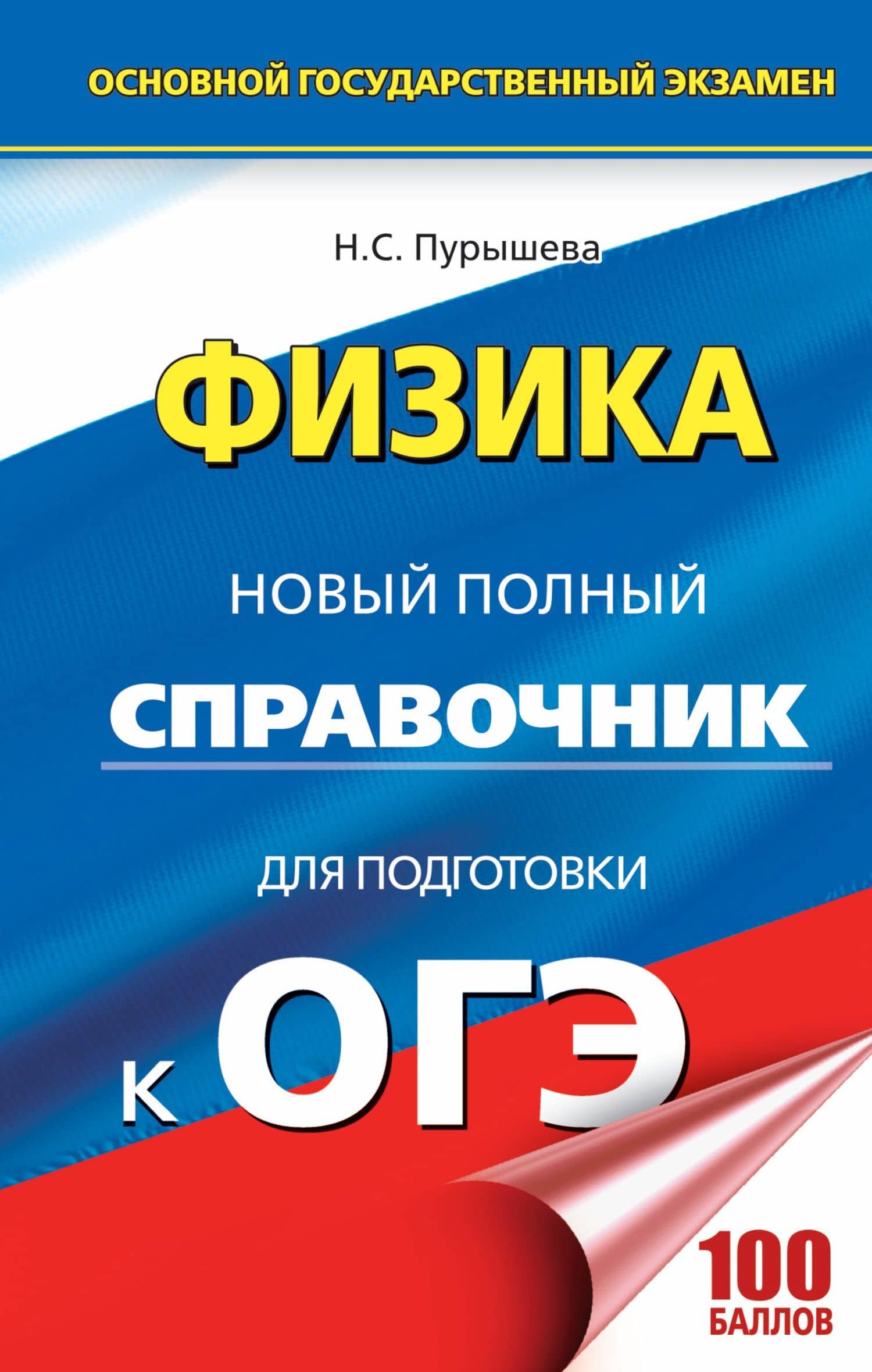 ОГЭ. Физика. Новый полный справочник для подготовки к ОГЭ. 2-е издание, переработанное и дополненное — Наталия Сергеевна Пурышева