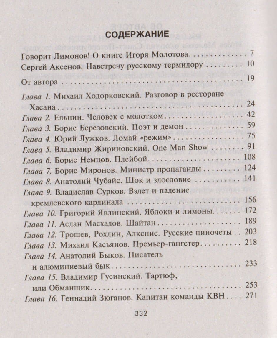 Демоны и ангелы российской политики лихих 90-х. Сбитые летчики — Игорь Владимирович Молотов (2)