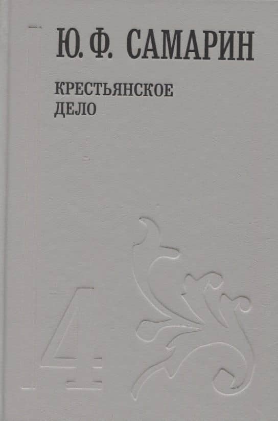 Крестьянское дело т.4/5тт (Собрание сочинений) Самарин — Юрий Федорович Самарин
