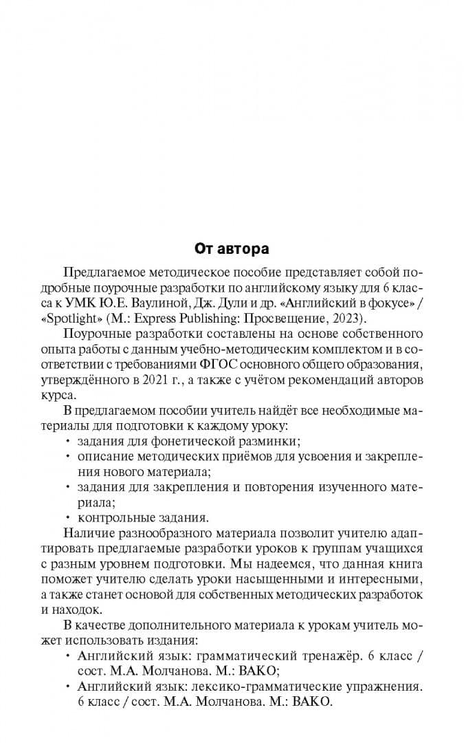 Английский язык. 6 класс. Поурочные разработки к УМК Ю.Е. Ваулиной, Дж. Дули Spotlight. ФГОС (2)