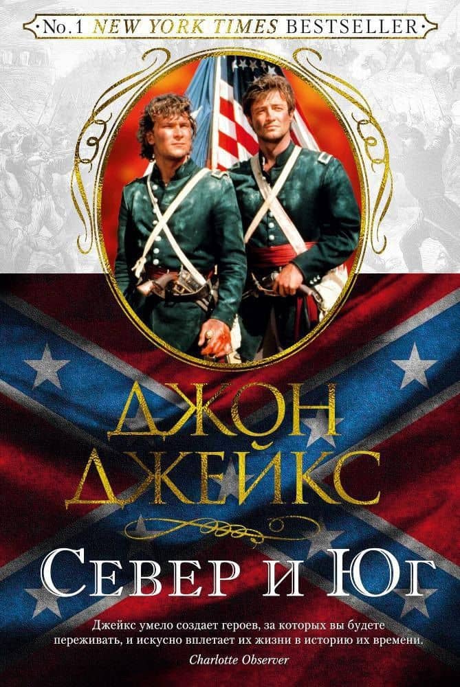 Север и Юг. Великая сага. Кн.1 — Джон Джейкс