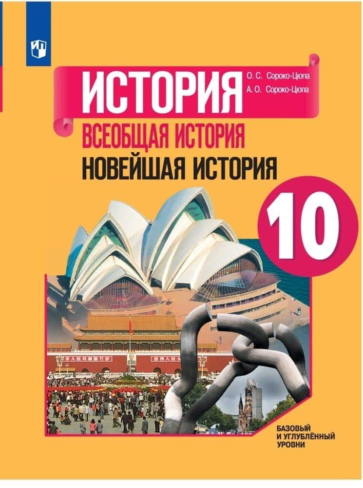 История. Всеобщая история. Новейшая история. 10 класс. Учебник. Базовый и углубленный уровни — Олег Стефанович Сороко-Цюпа