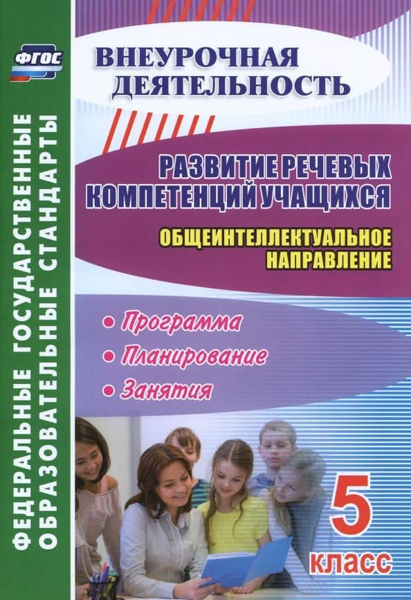 Развитие речевых компетенций учащихся. Общеинтеллектуальное направление. 5 класс. Программа — Лариса Андреевна Кобзарева