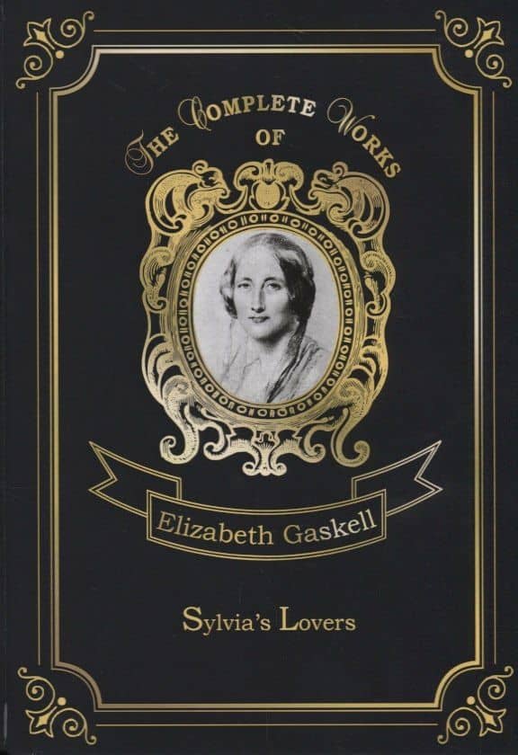 Sylvia’s Lovers = Поклонники Сильвии: роман на англ.яз