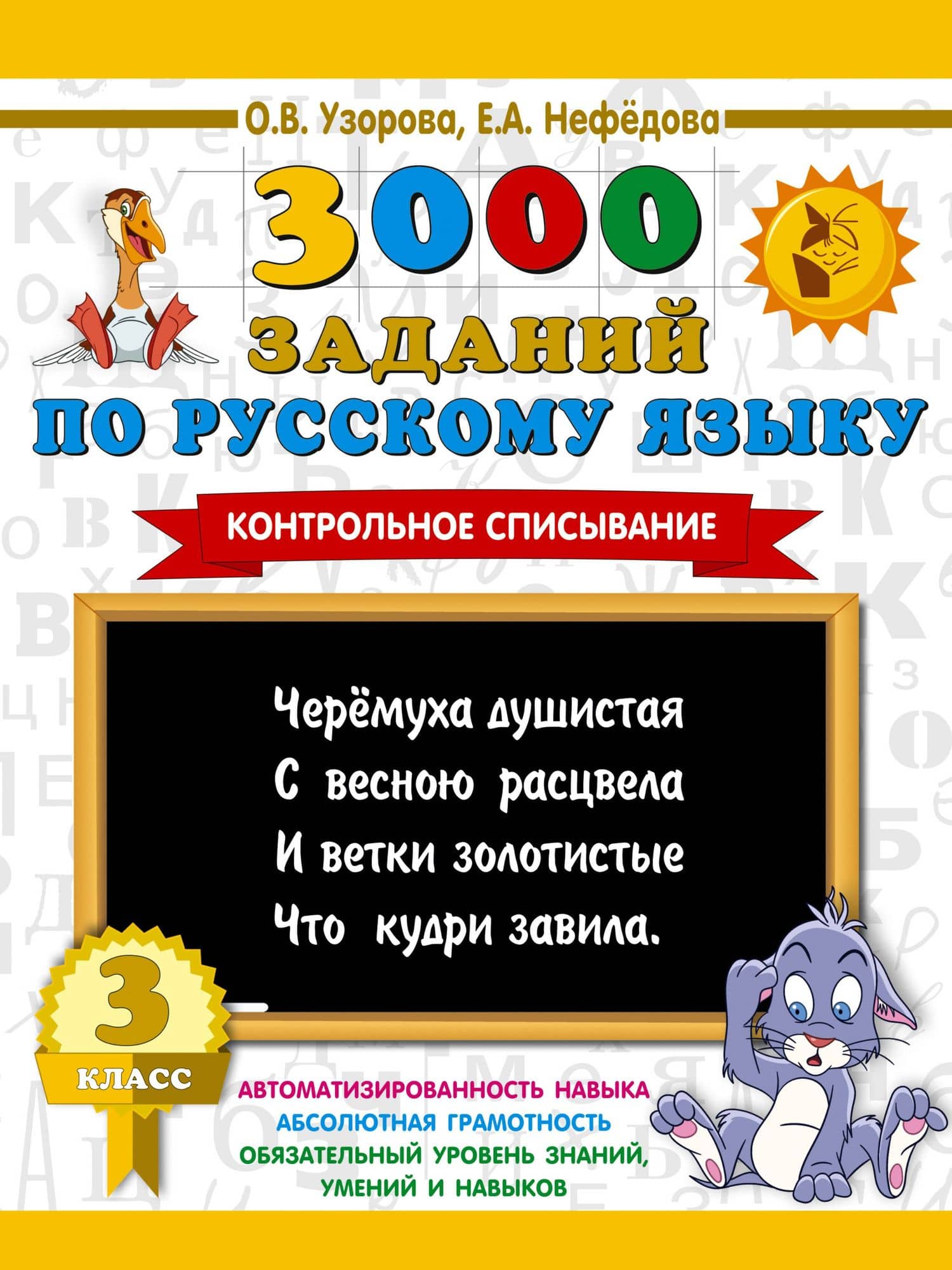 3000 заданий по русскому языку. 3 класс. Контрольное списывание. — Ольга Васильевна Узорова