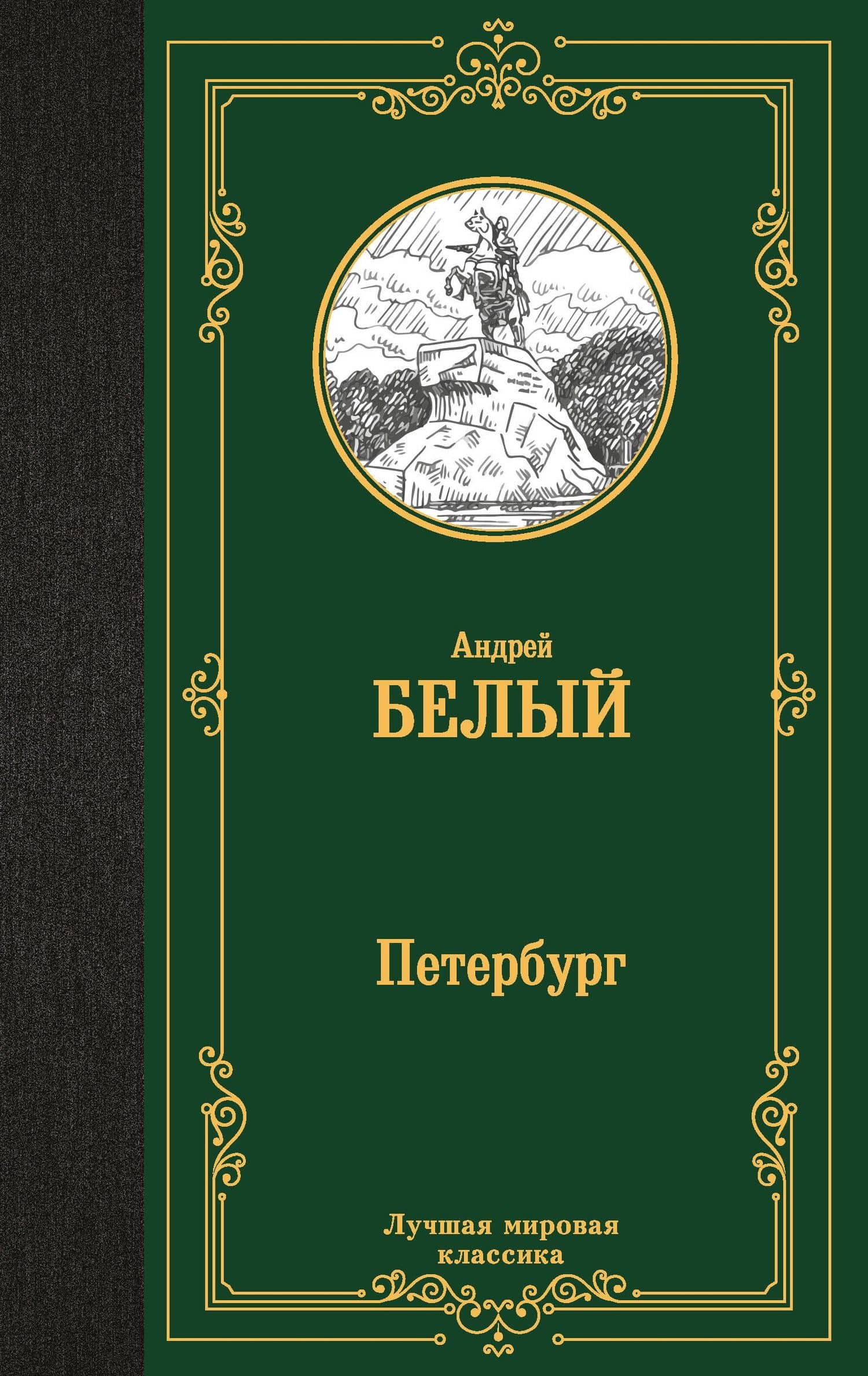 Петербург — Андрей Белый