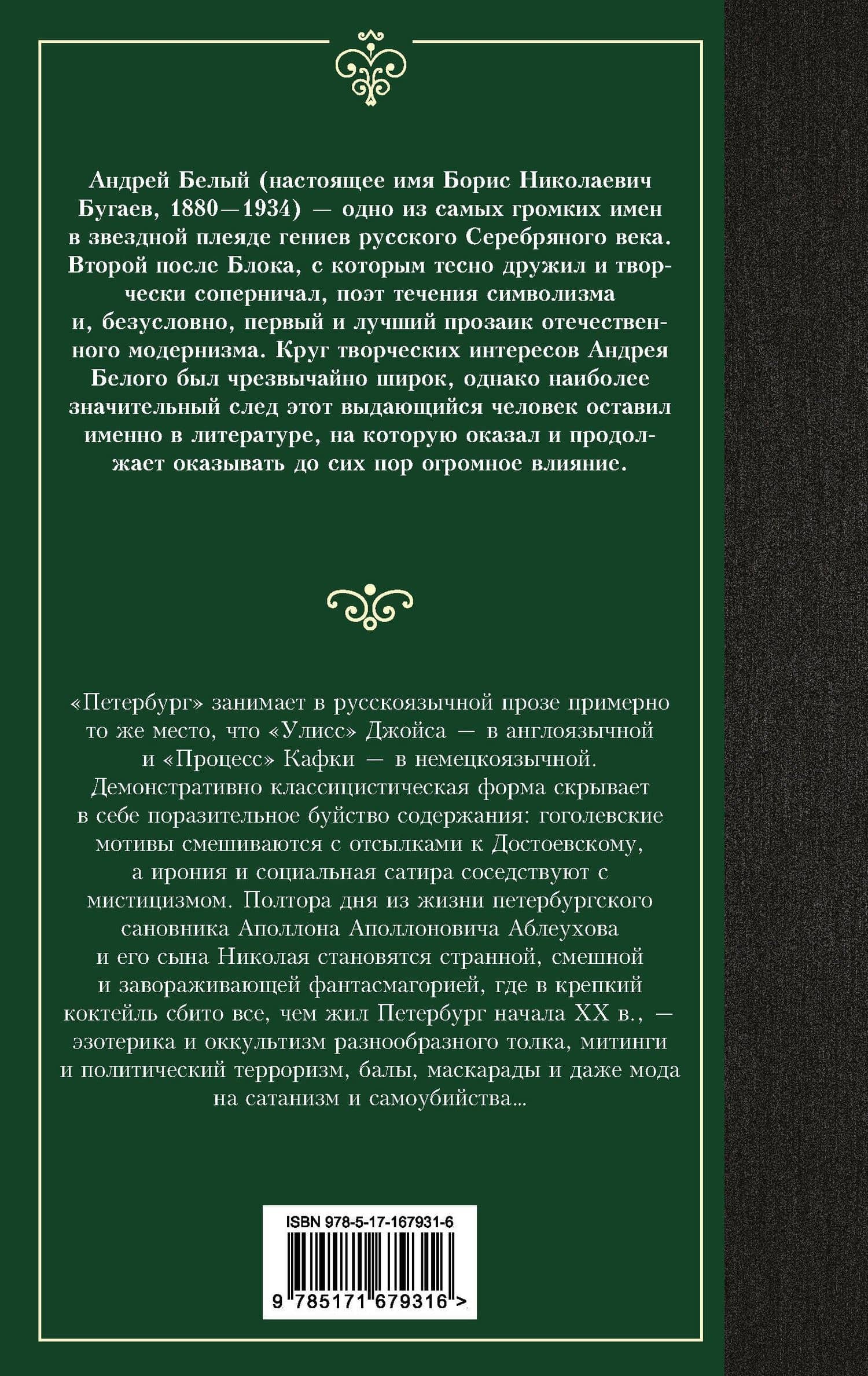 Петербург — Андрей Белый (2)