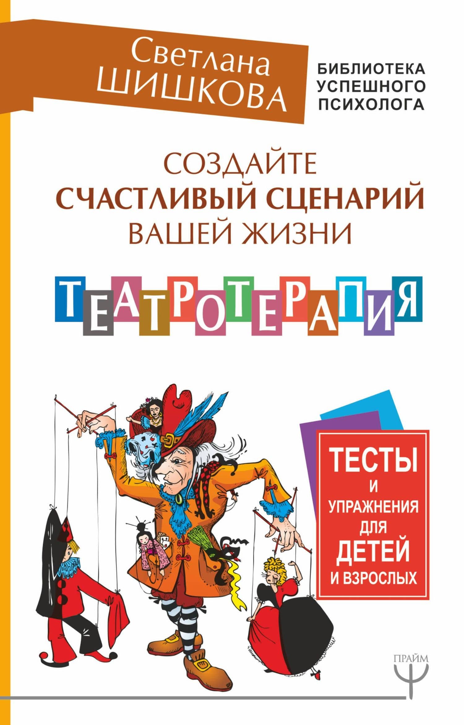 Создайте счастливый сценарий вашей жизни. Театротерапия. Тесты и упражнения для детей и взрослых — Светлана Юлиановна Шишкова