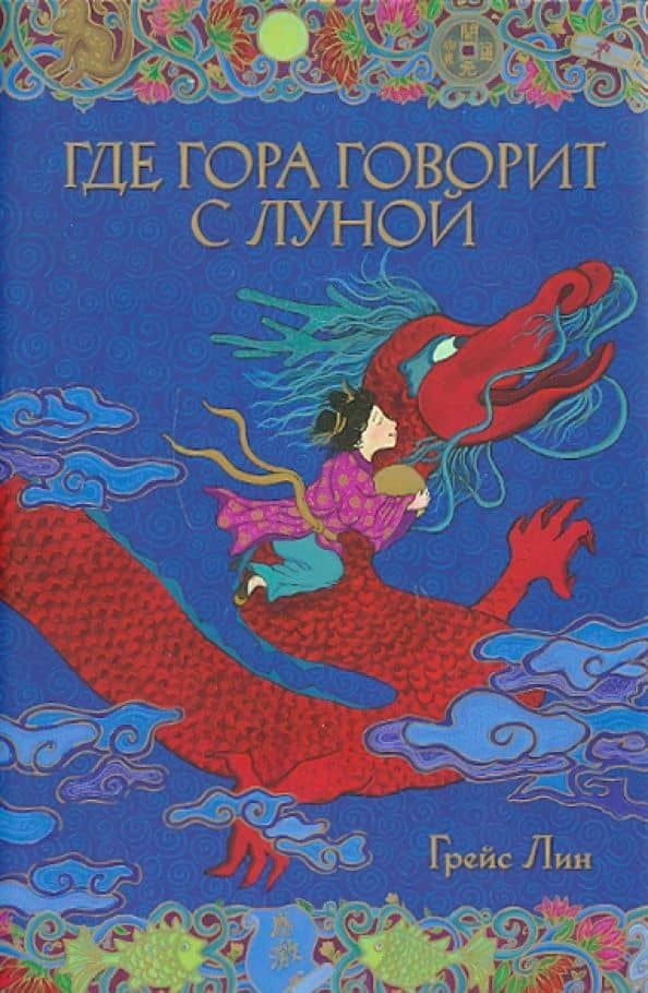Где гора говорит с луной — Грейс Лин