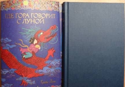 Где гора говорит с луной — Грейс Лин (3)