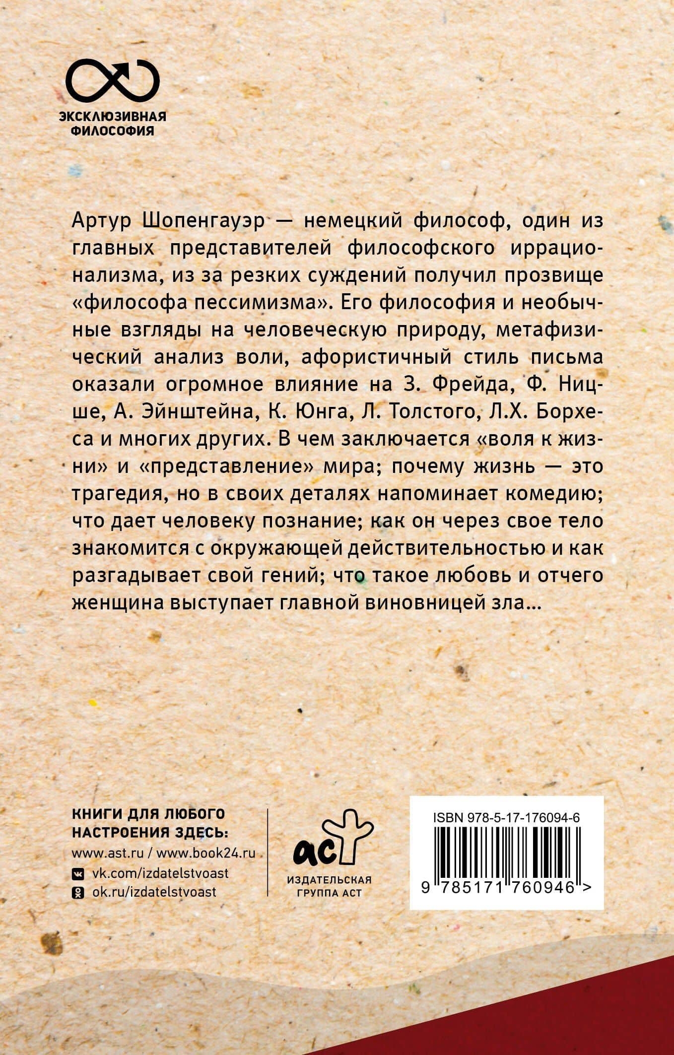 Мир как воля и представление — Артур Шопенгауэр (2)