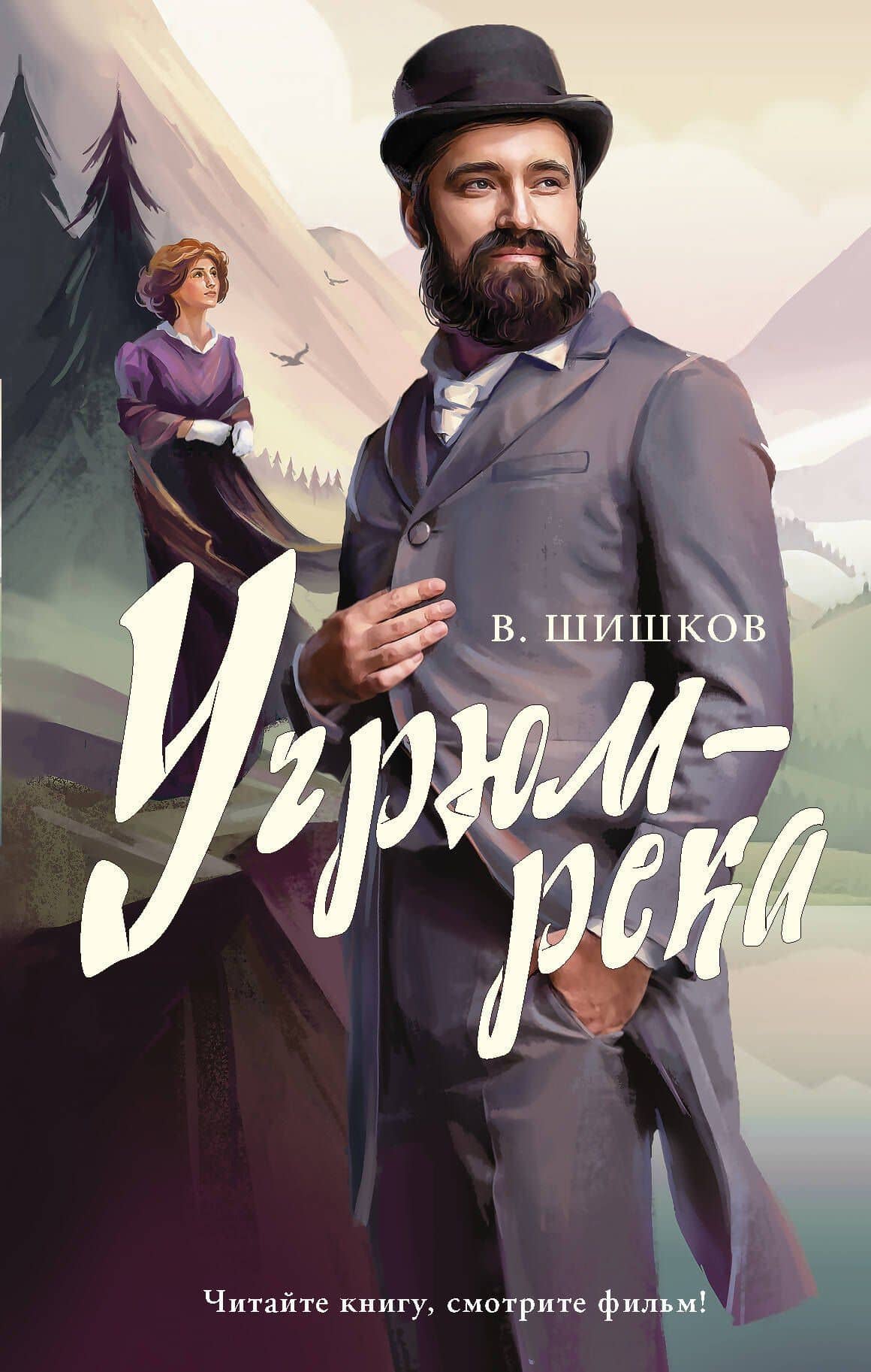 Угрюм-река — Вячеслав Яковлевич Шишков