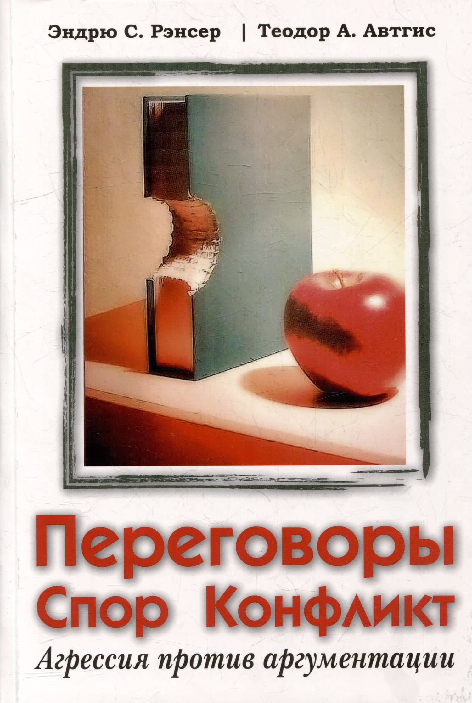 Переговоры, спор, конфликт: агрессия против аргументации — Теодор А. Автгис