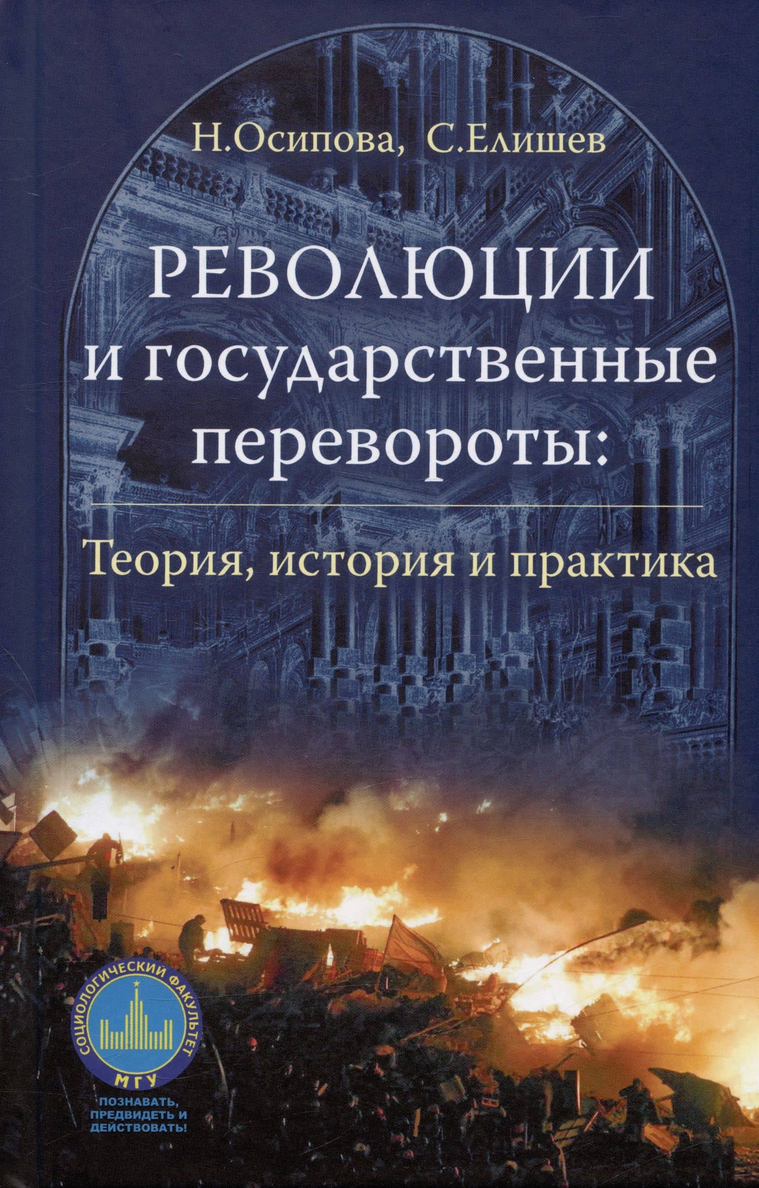 Революции и государственные перевороты: история, теория и практика — Сергей Олегович Елишев