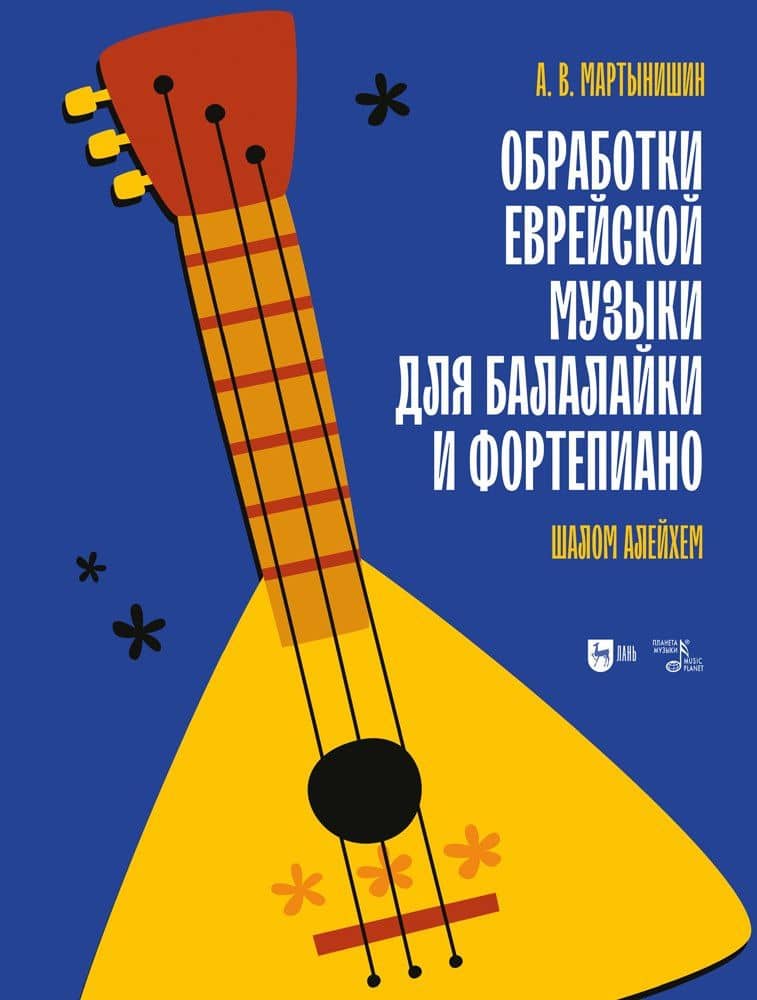Обработки еврейской музыки для балалайки и фортепиано. «Шалом алейхем». Ноты — Александр Васильевич Мартынишин