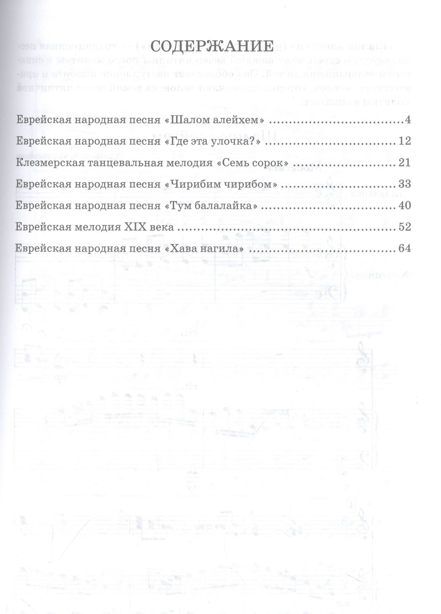 Обработки еврейской музыки для балалайки и фортепиано. «Шалом алейхем». Ноты — Александр Васильевич Мартынишин (2)
