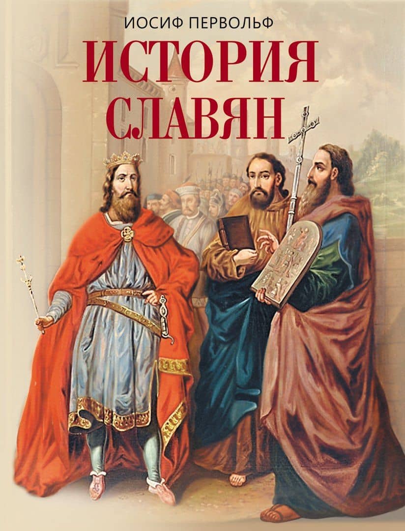 История славян — Иосиф Иосифович Первольф
