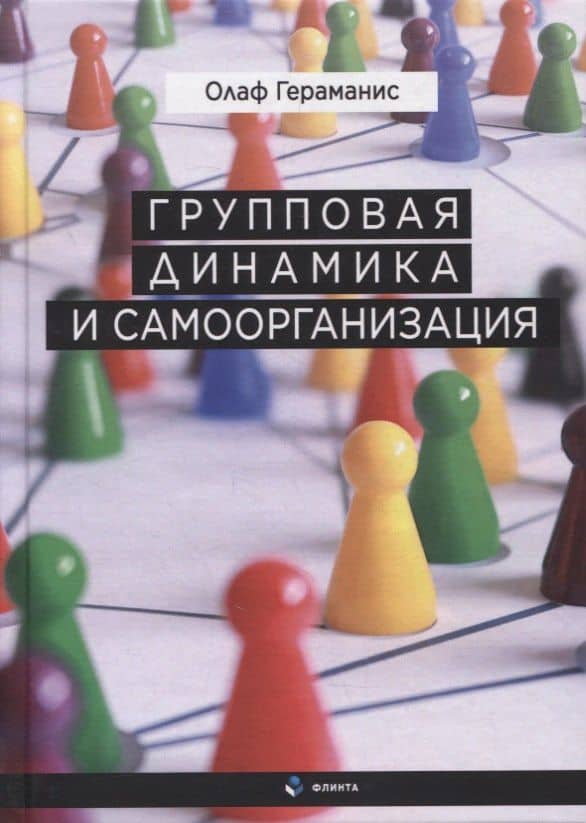 Групповая динамика и самоорганизация / О. Гераманис : науч. ред. М.И. Постниковой : пер. с нем. Н.А. Барановой, Ю.В. Нестерюк.