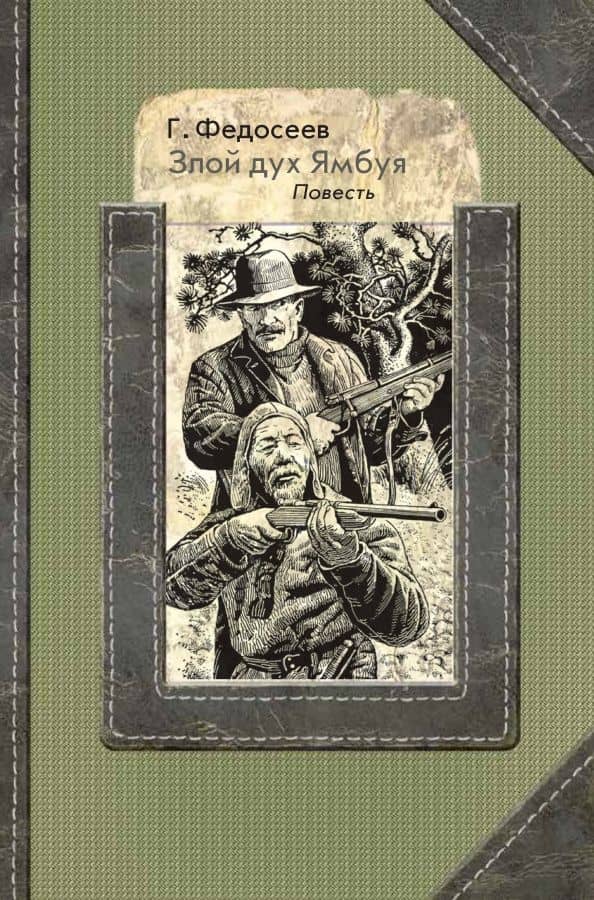 Злой дух Ямбуя — Григорий Анисимович Федосеев