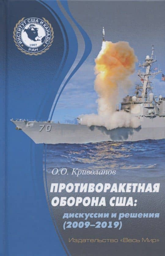 Противоракетная оборона США: дискуссии и решения (2009-2019) — Олег Олегович Криволапов