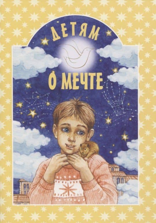 Детям о мечте — Ирина Дружаева