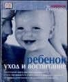 Ребенок: Уход и воспитание