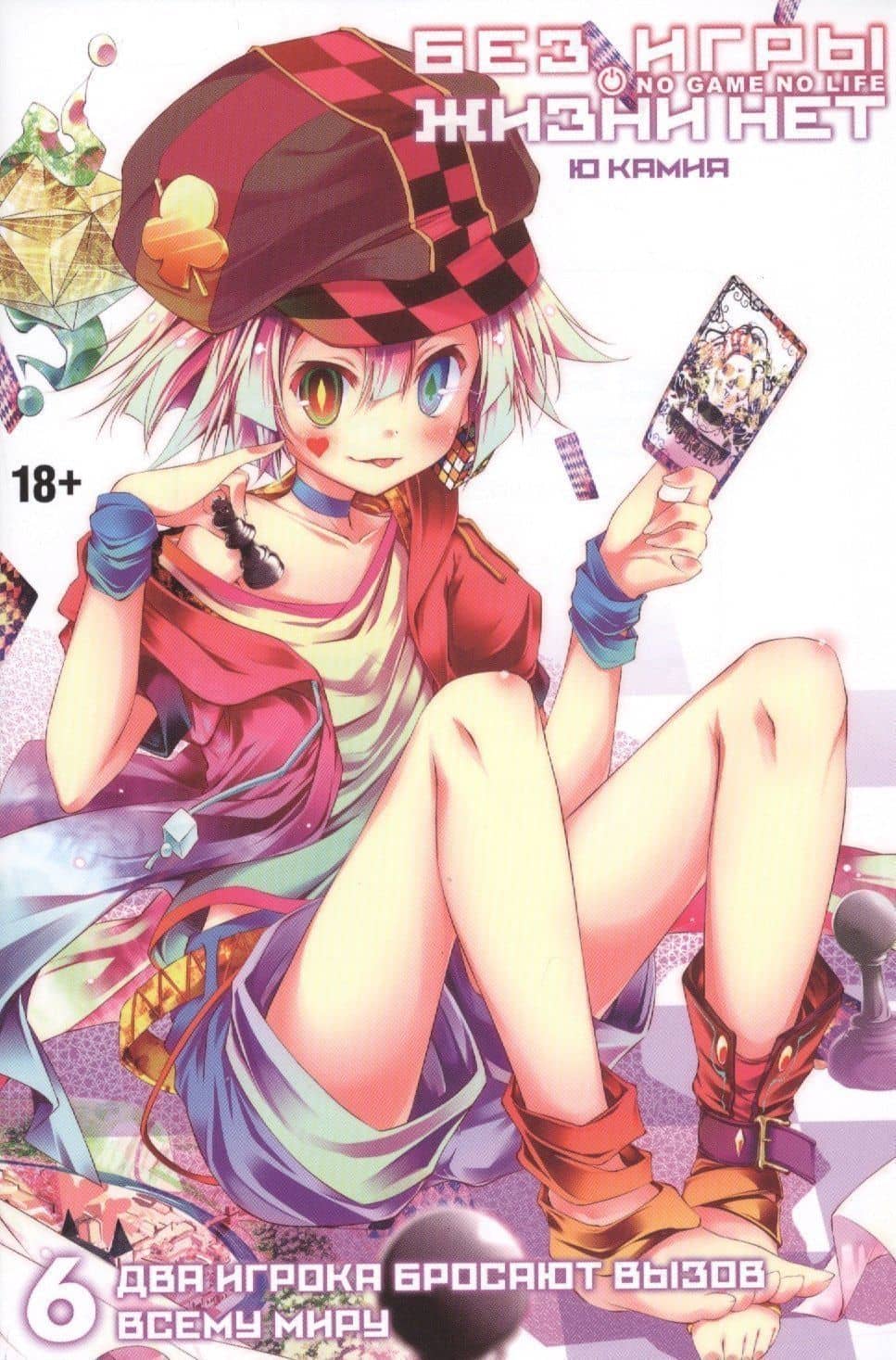 Без игры жизни нет. Книга 6. Два Игрока бросают вызов всему миру. Ранобэ