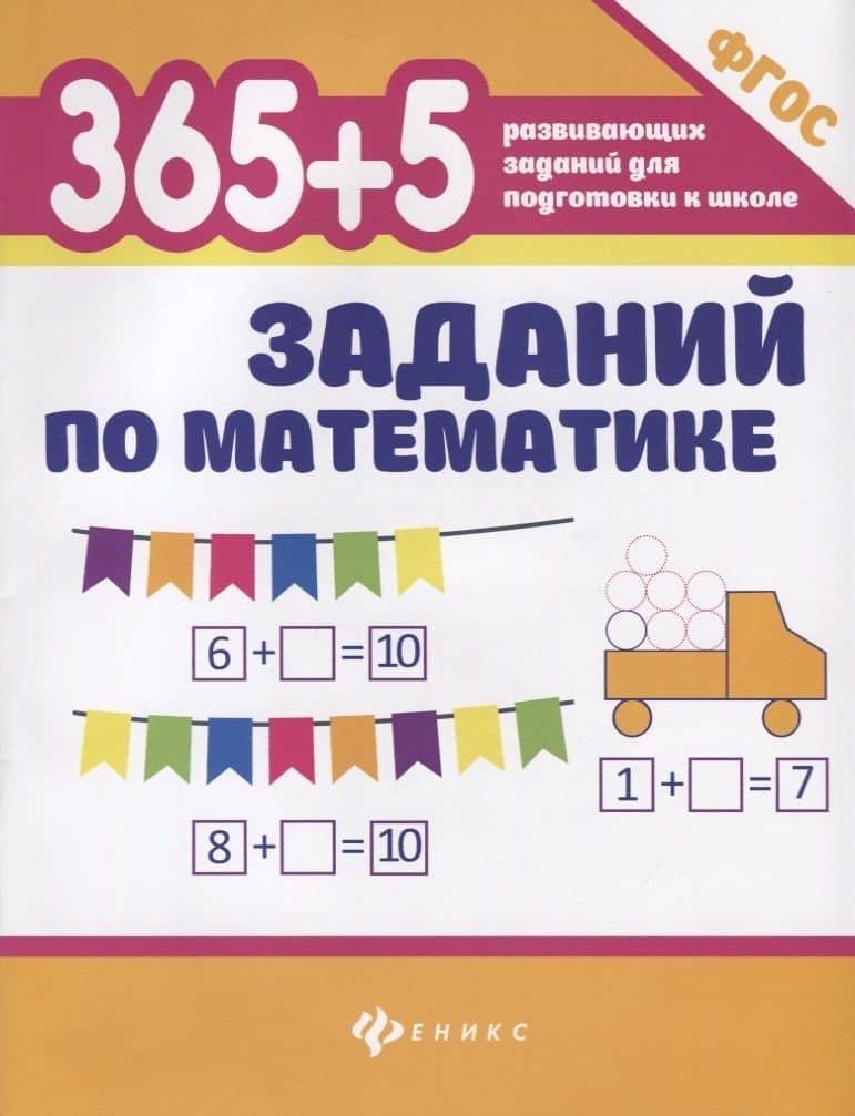 365+5 заданий по математике — Сергей Геннадьевич Зотов (2)