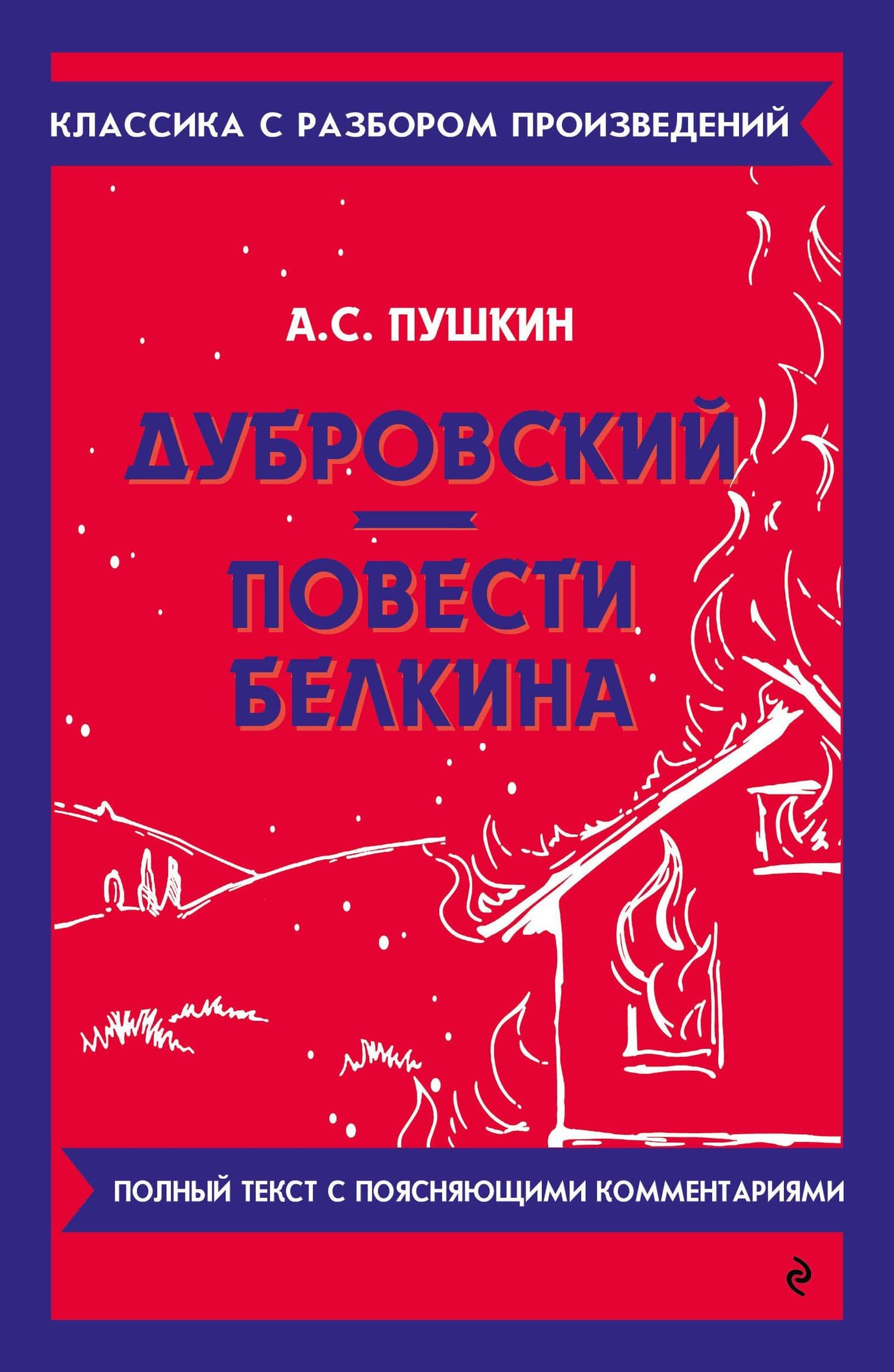 Дубровский. Повести Белкина — Александр Сергеевич Пушкин